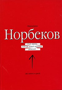 Мирзакарим Норбеков - Опыт дурака, или Где зимует миллион решений (сборник)
