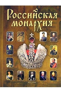 Тамара Попова - Российская монархия. Эпохи. События. Судьбы