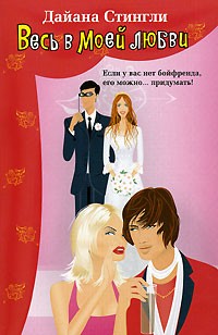 Дайана Стингли - Весь в моей любви