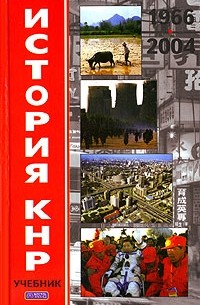 В. Н. Усов - История КНР. В 2 томах. Том 2. 1966-2004 гг