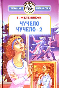 Владимир Железников - Чучело. Чучело-2 (сборник)