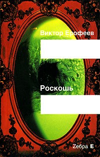 Виктор Ерофеев - Роскошь (сборник)