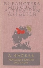 А. Фадеев - Молодая гвардия. Разгром (сборник)