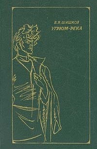 Вячеслав Шишков - Угрюм-река. В двух томах. Том 1