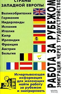 Л. Ф. Филипповец - Работа за рубежом. Эмиграция через трудоустройство. Страны Западной Европы