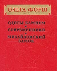 Ольга Форш - Одеты камнем. Современники. Михайловский замок