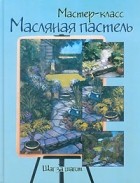  - Масляная пастель. Шаг за шагом