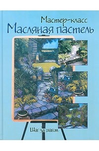  - Масляная пастель. Шаг за шагом