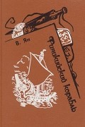Василий Ян - Финикийский корабль