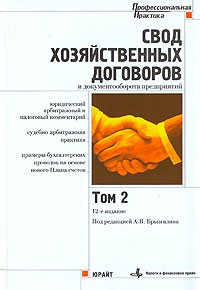 - Свод хозяйственных договоров и документооборота предприятий. Том 2