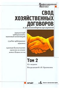  - Свод хозяйственных договоров и документооборота предприятий. Том 2