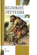 Великие легенды