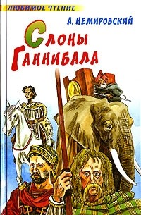 А.И. Немировский - Слоны Ганнибала