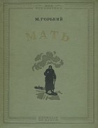 Максим Горький - Мать