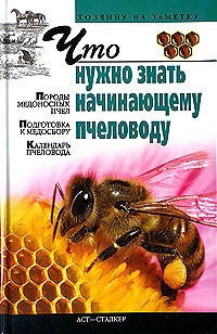 И. Р. Киреевский - Что нужно знать начинающему пчеловоду
