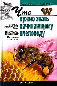 И. Р. Киреевский - Что нужно знать начинающему пчеловоду