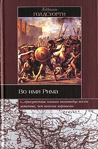 Адриан Голдсуорти - Во имя Рима. Люди, которые создали империю