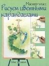  - Рисуем цветными карандашами. Шаг за шагом