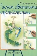  - Рисуем цветными карандашами. Шаг за шагом