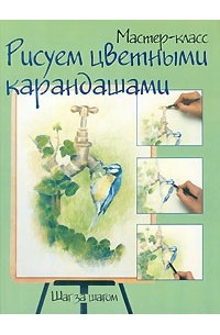  - Рисуем цветными карандашами. Шаг за шагом