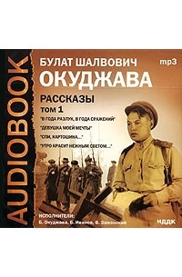 Б. Ш. Окуджава - Булат Шалвович Окуджава. Рассказы. Том 1 (аудиокнига MP3) (сборник)