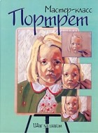 Ричард Тейлор - Портрет. Шаг за шагом
