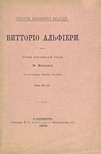 Мария Ватсон - Витторио Альфиери