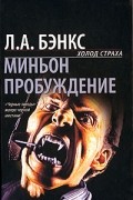 Л. А. Бэнкс - Миньон. Пробуждение (сборник)