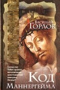 Василий Горлов - Код Маннергейма