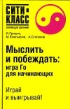  - Мыслить и побеждать. Игра Го для начинающих