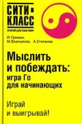 Мыслить и побеждать. Игра Го для начинающих