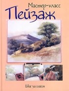  - Пейзаж. Шаг за шагом