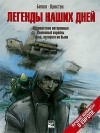  - Легенды наших дней (сборник)