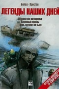 Легенды наших дней