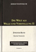 Артур Шопенгауэр - Die Welt als Wille und Vorstellung II. Zweiter Band. ErsterTeilband