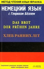 Генрих Белл - Немецкий язык с Генрихом Беллем. Хлеб ранних лет / Das Brot Der Fruhen Jahre