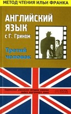 Грэм Грин - Английский язык с Г. Грином. Третий человек