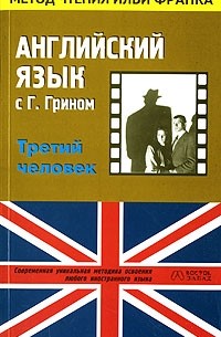 Грэм Грин - Английский язык с Г. Грином. Третий человек