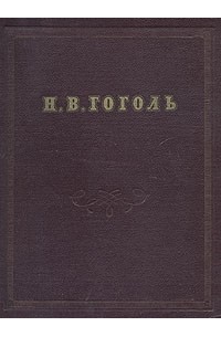 Н. В. Гоголь. Сочинения
