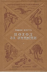Павел Барто - Поход за змеями