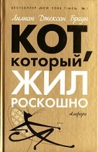 Лилиан Джексон Браун - Кот, который жил роскошно