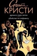 Драма в трех актах. Убийство по алфавиту