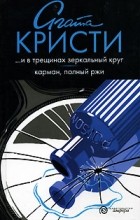 Агата Кристи - …И в трещинах зеркальный круг. Карман, полный ржи (сборник)