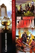 Лоис Макмастер Буджолд - Священная охота