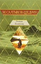 Михаил  Салтыков-Щедрин - Господа Головлевы. Сказки (сборник)