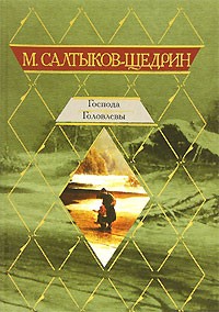 Михаил  Салтыков-Щедрин - Господа Головлевы. Сказки (сборник)