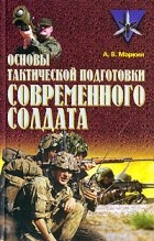 Андрей Маркин - Основы тактической подготовки современного солдата
