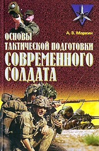Андрей Маркин - Основы тактической подготовки современного солдата