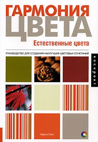 Марта Гилл - Гармония цвета. Естественные цвета. Руководство для создания наилучших цветовых сочетаний