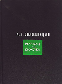 А. И. Солженицын - Рассказы и крохотки